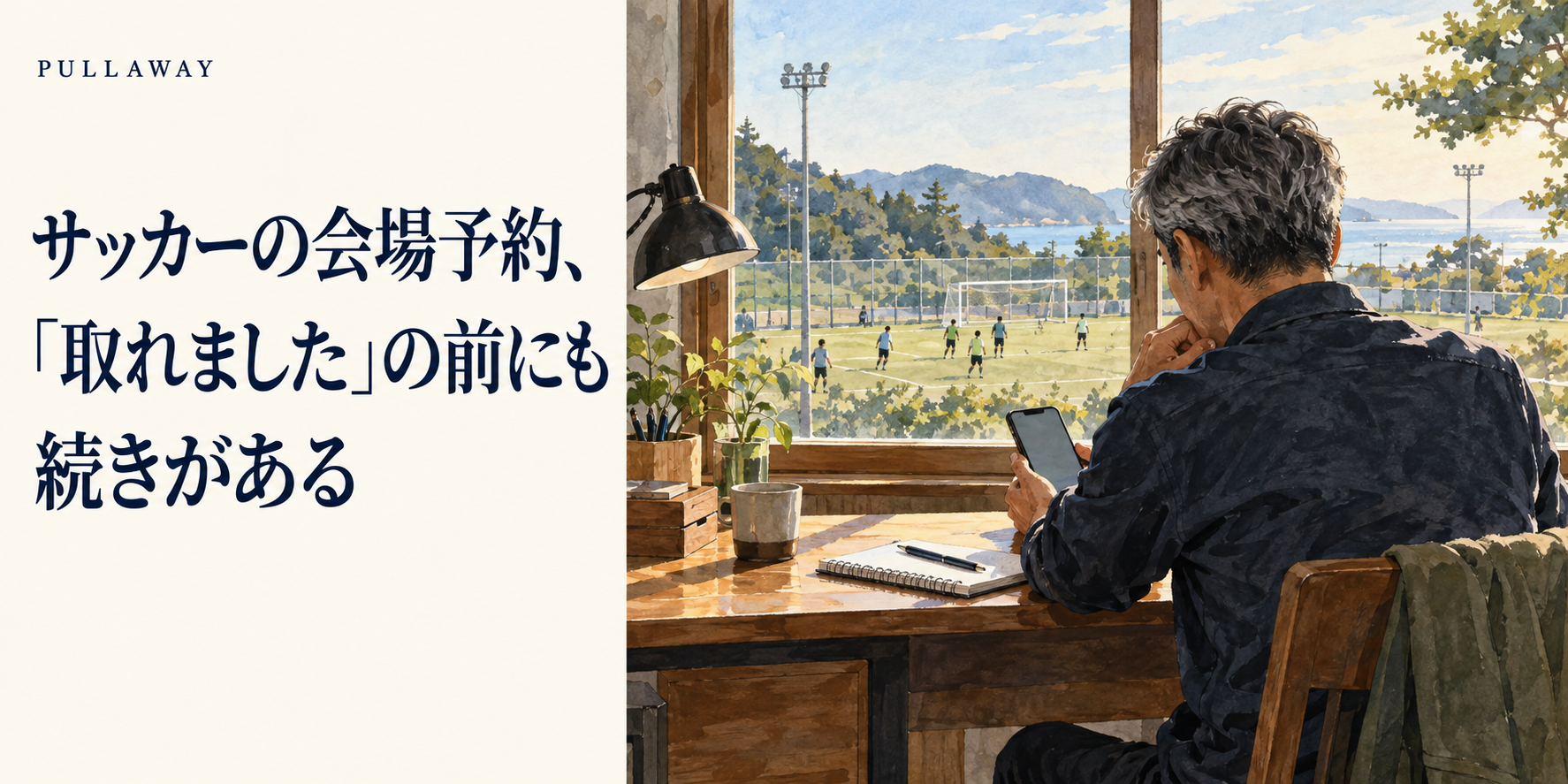 サッカーの会場予約、「取れました」の前にも続きがある。窓辺でスマートフォンを確認する男性とグラウンドを配した表紙。