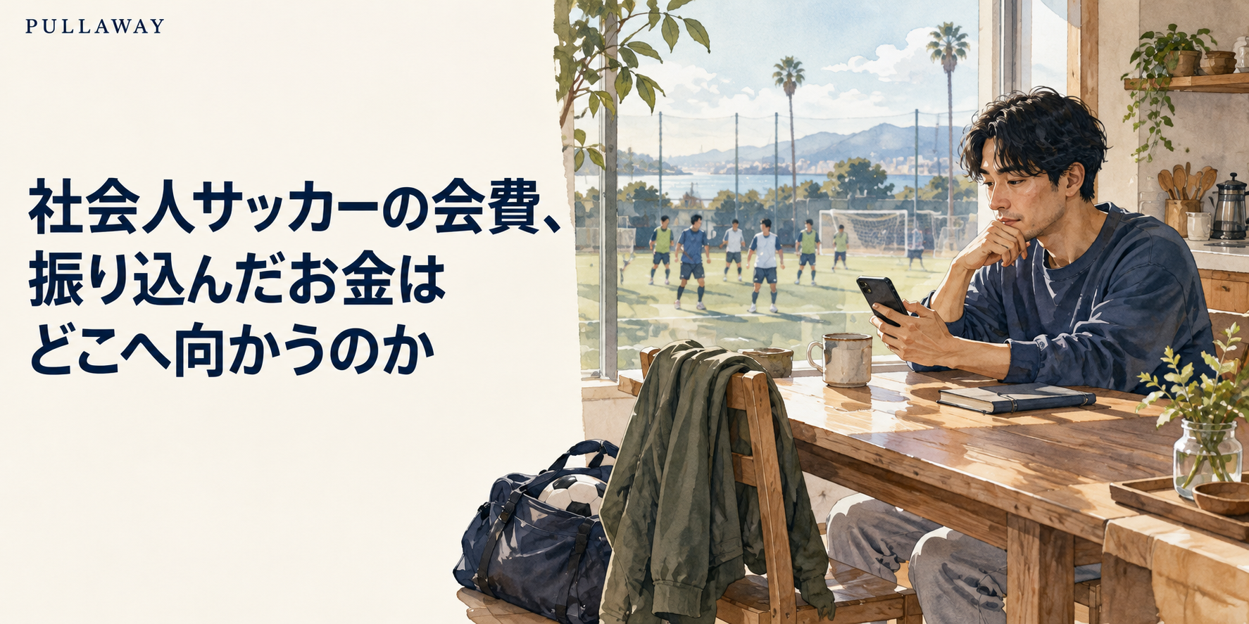 社会人サッカーの会費、振り込んだお金はどこへ向かうのか。スマートフォンを見る人とサッカー場を配した雑誌風の表紙。