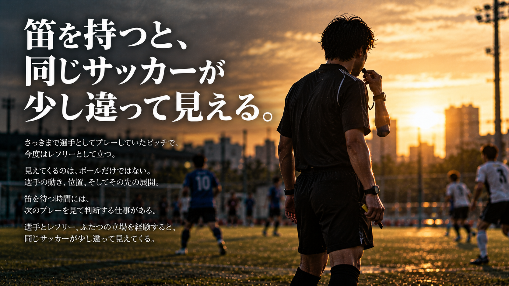 社会人サッカーで選手として試合を終えたあと、審判として同じピッチに立ち、プレーを見極める様子を表現した雑誌風アイキャッチ画像。