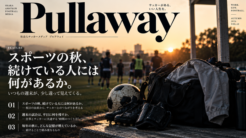 秋の夕暮れのサッカー場で、バッグやスパイク、上着とともに週末のサッカーを続ける時間を表現した雑誌風アイキャッチ画像