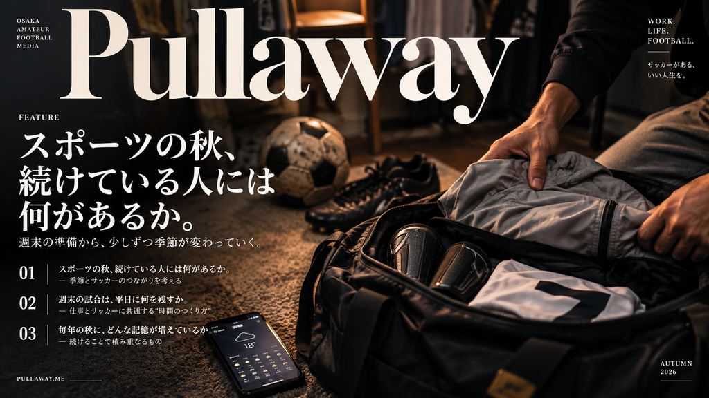 秋の週末サッカーに向けて、スパイクやすね当てと一緒に薄手の上着をバッグへ詰め、翌日の天気を確認する様子を表現した雑誌風アイキャッチ画像