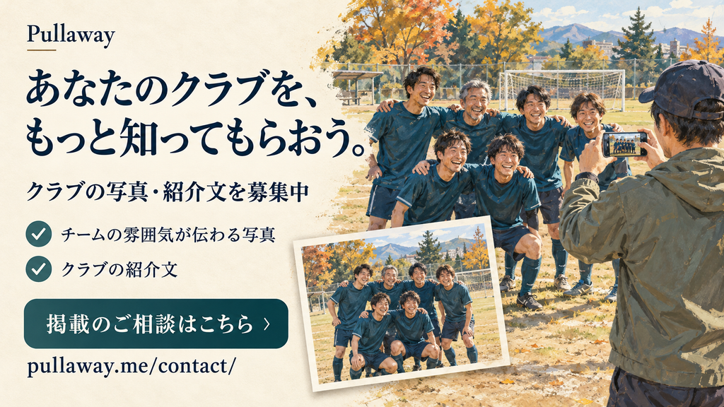 社会人サッカーの仲間が集合写真を撮るイラスト。
「あなたのクラブを、もっと知ってもらおう。」の見出しと、クラブの写真・紹介文の募集案内、問い合わせ先を掲載。