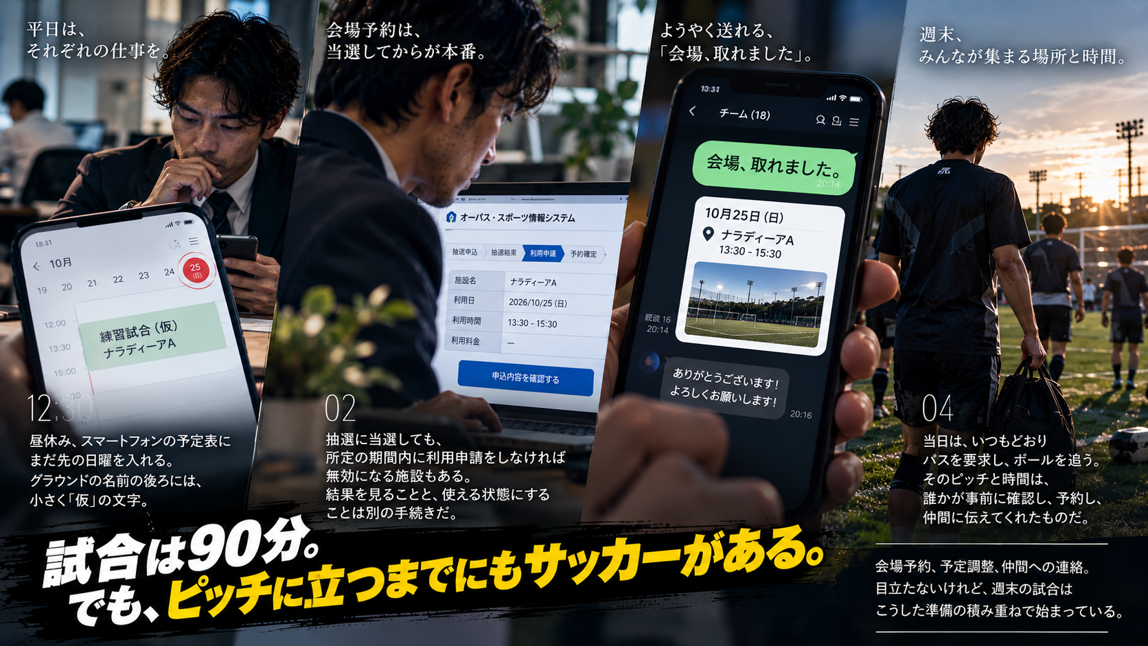 社会人サッカーの会場予約担当者が、平日にグラウンドの抽選や利用申請、日程調整、チームへの連絡を行い、週末の試合につなげる様子を表現したイメージ