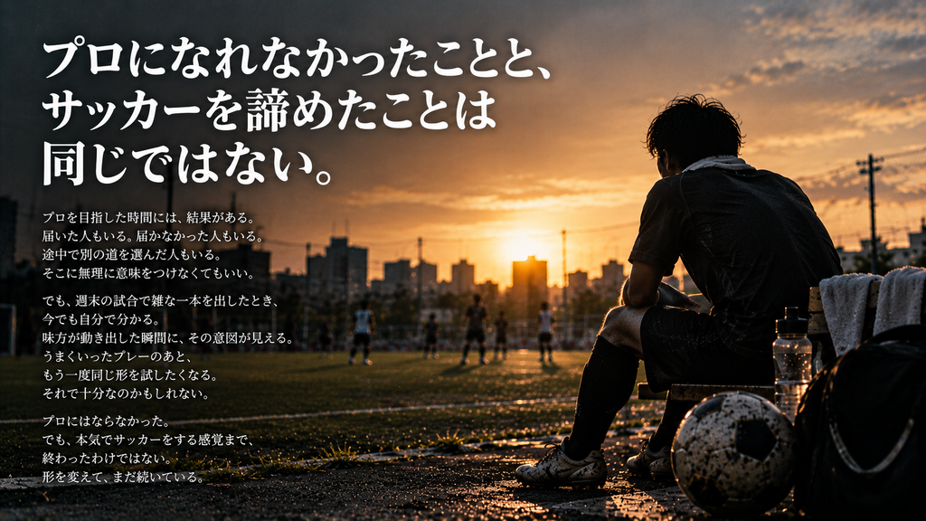 夕方のピッチ脇で仲間のプレーを見つめる社会人サッカー選手と、「プロになれなかったことと、サッカーを諦めたことは同じではない」というコピーを組み合わせた雑誌風イメージ。