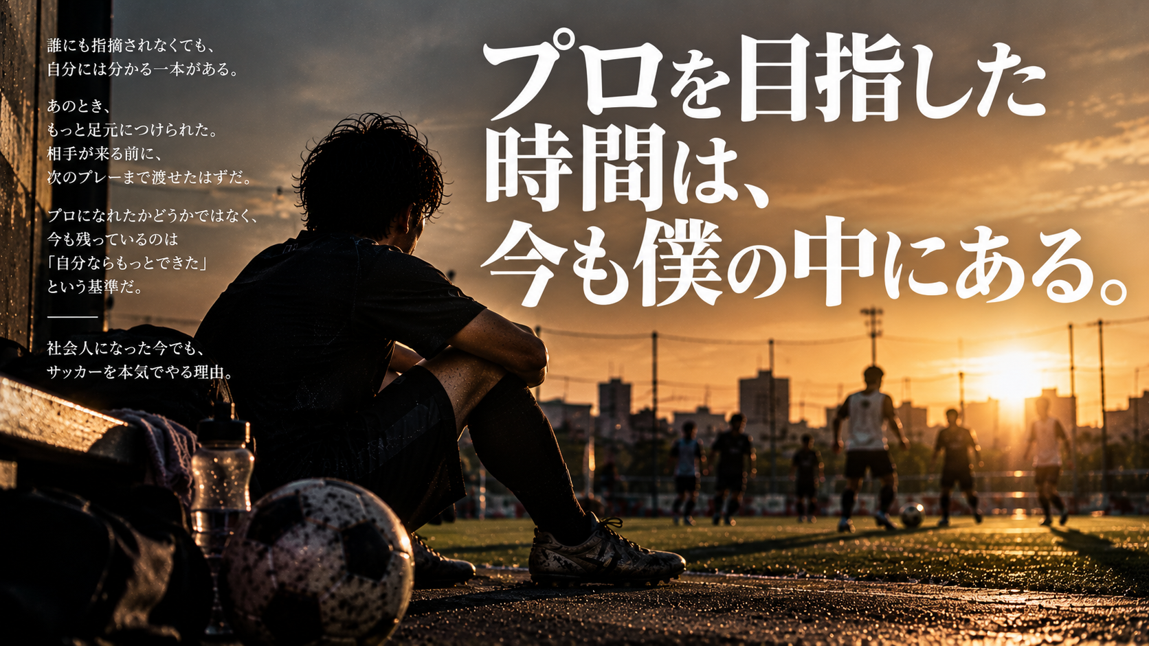 夕方のピッチ脇に座る社会人サッカー選手と、「プロを目指した時間は今も僕の中にある」というコピーを組み合わせた雑誌風アイキャッチ画像。