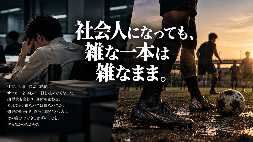 平日の仕事と週末のサッカーを対比しながら、社会人になっても雑なパスを自分の基準で見過ごせない元プロ志望の選手を表現した雑誌風イメージ。