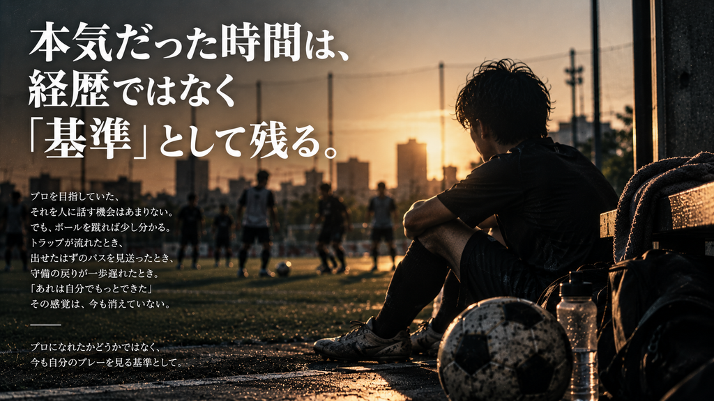 夕方のピッチ脇で試合を見つめる社会人サッカー選手と、プロを目指していた頃の基準が今も残っていることを表現した雑誌風イメージ。