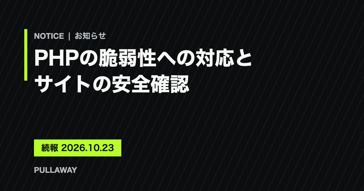 「NOTICE｜お知らせ　PHPの脆弱性への対応とサイトの安全確認　続報 2026.10.23　PULLAWAY」と書かれた、黒地にライム色のラインのお知らせ画像
