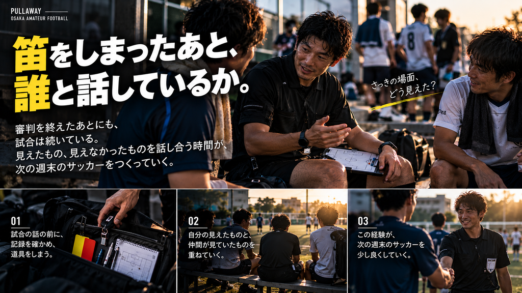 社会人サッカーで審判を終えた選手が、笛やカードを片づけながら仲間と判定や見え方について話す様子を表現したイメージ