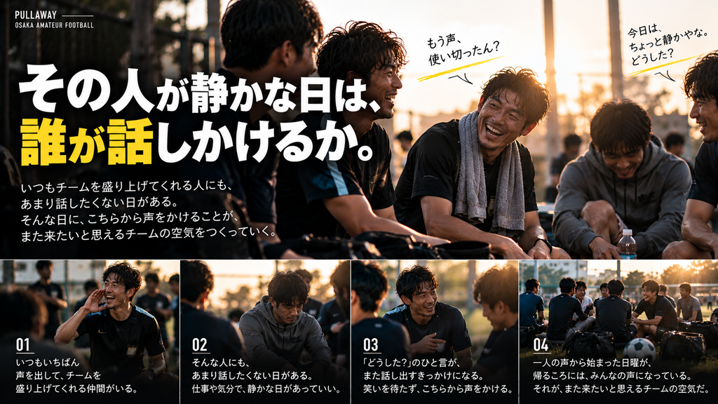 いつもチームを盛り上げるムードメーカーが静かな日に、仲間のほうから声をかけ、会話と笑いがチーム全体に広がっていく様子を表現したイメージ
