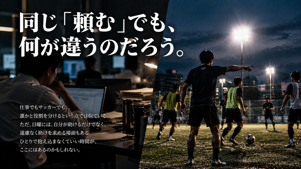 平日の仕事で役割分担を考える場面と、週末のサッカーで仲間に指示や助けを求める場面を対比した雑誌風イメージ。