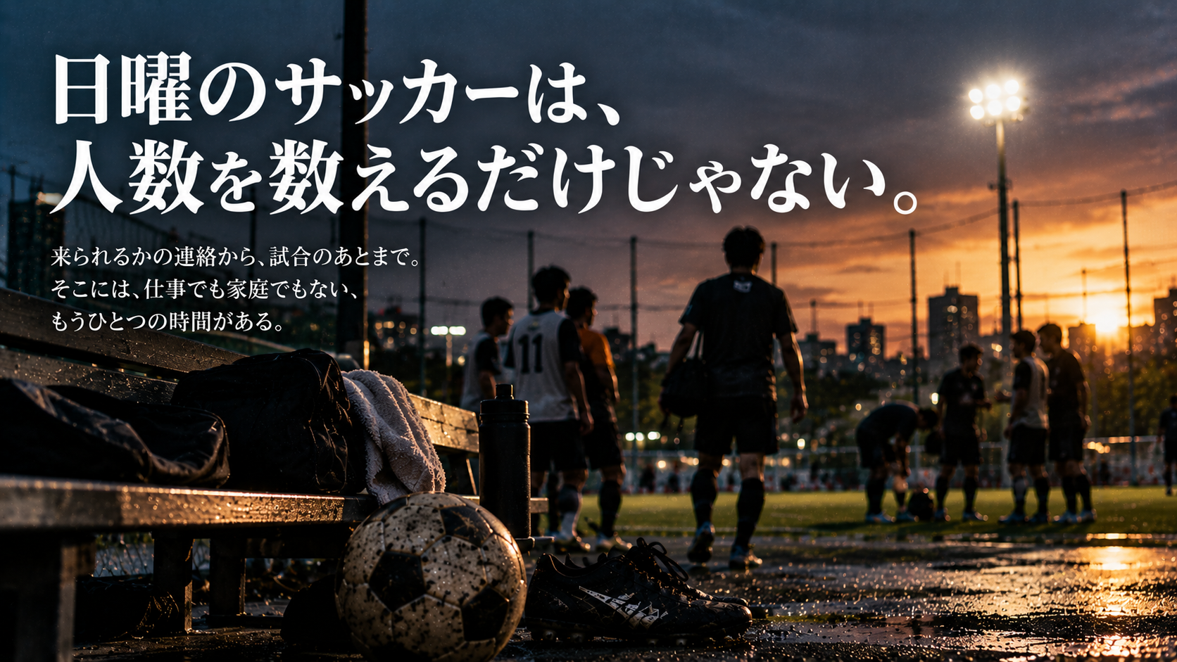 夕方の社会人サッカー会場で、ベンチのボールやスパイク越しに仲間が集まる様子と、「日曜のサッカーは、人数を数えるだけじゃない」というコピーを組み合わせた雑誌風アイキャッチ画像。