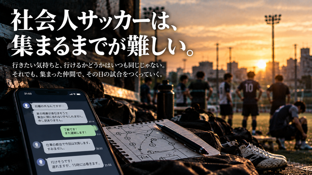 社会人サッカーの出欠連絡を確認するスマートフォンと、夕方のグラウンドに集まる選手たちを通して、「社会人サッカーは集まるまでが難しい」というテーマを表現した雑誌風イメージ。
