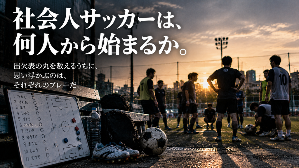 社会人サッカーの試合前に出欠表とメンバーを確認しながら、人数だけでなく一人ひとりの役割を考える様子を表現した雑誌風イメージ。