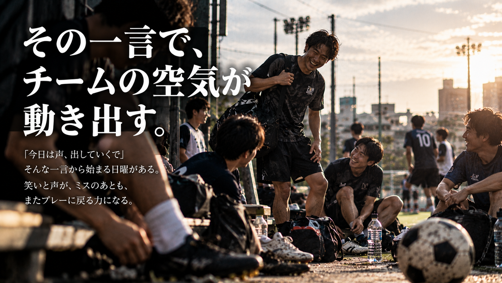 社会人サッカーのピッチ脇で仲間同士が笑い合い、ムードメーカーのひと言でチームの空気が和らぐ様子を表現した雑誌風アイキャッチ画像。