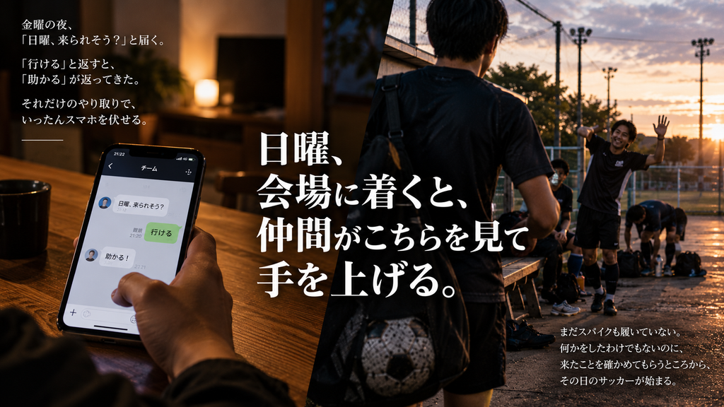 金曜夜にチームへ「行ける」と返信し、日曜の会場で仲間に手を上げて迎えられる社会人サッカー選手を表現した雑誌風イメージ。