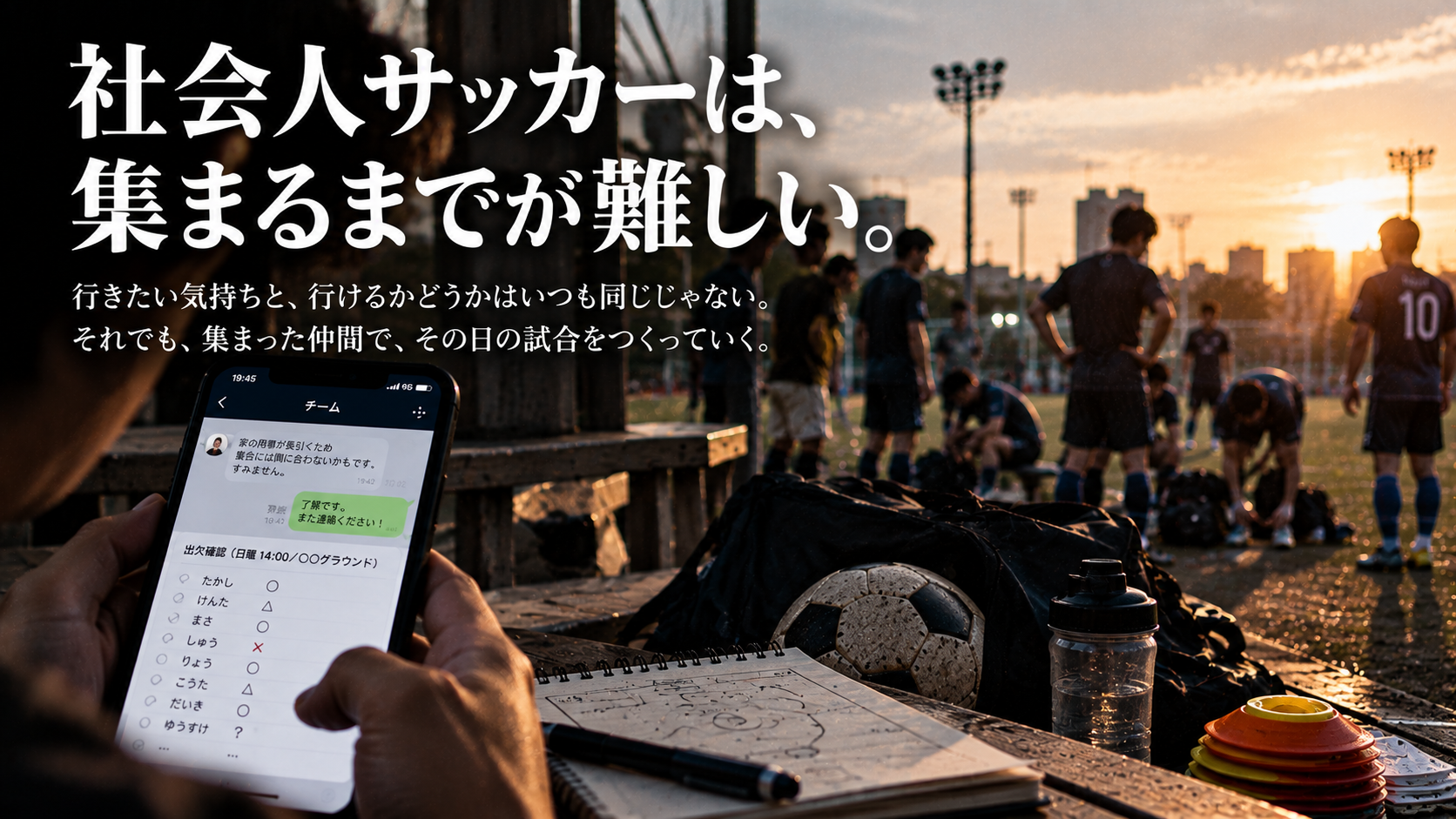 社会人サッカーの出欠確認画面と、夕方のグラウンドに集まる選手たちを通して、試合前の人数調整や予定変更の難しさを表現した雑誌風アイキャッチ画像。