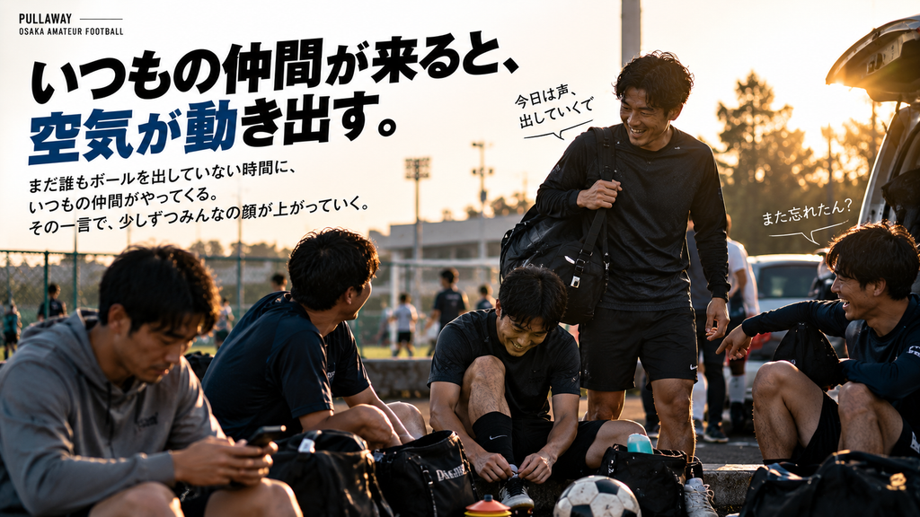 社会人サッカーの集合場所で、仲間の声かけや笑いによってチームの空気が和らぎ、会話が生まれていく様子を表現したイメージ