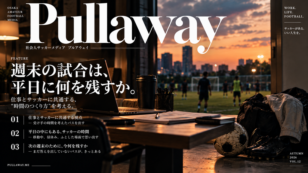 平日の仕事場と夕暮れのサッカー場を重ね、週末の試合の記憶や次のプレーへの考えが平日の生活にも残っている様子を表現した雑誌風イメージ