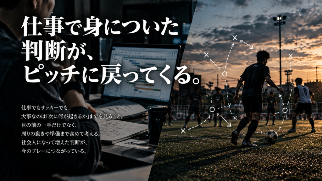 平日の仕事で培った判断力と、週末のサッカーで味方の次の動きまで見てプレーする感覚を対比した雑誌風イメージ。
