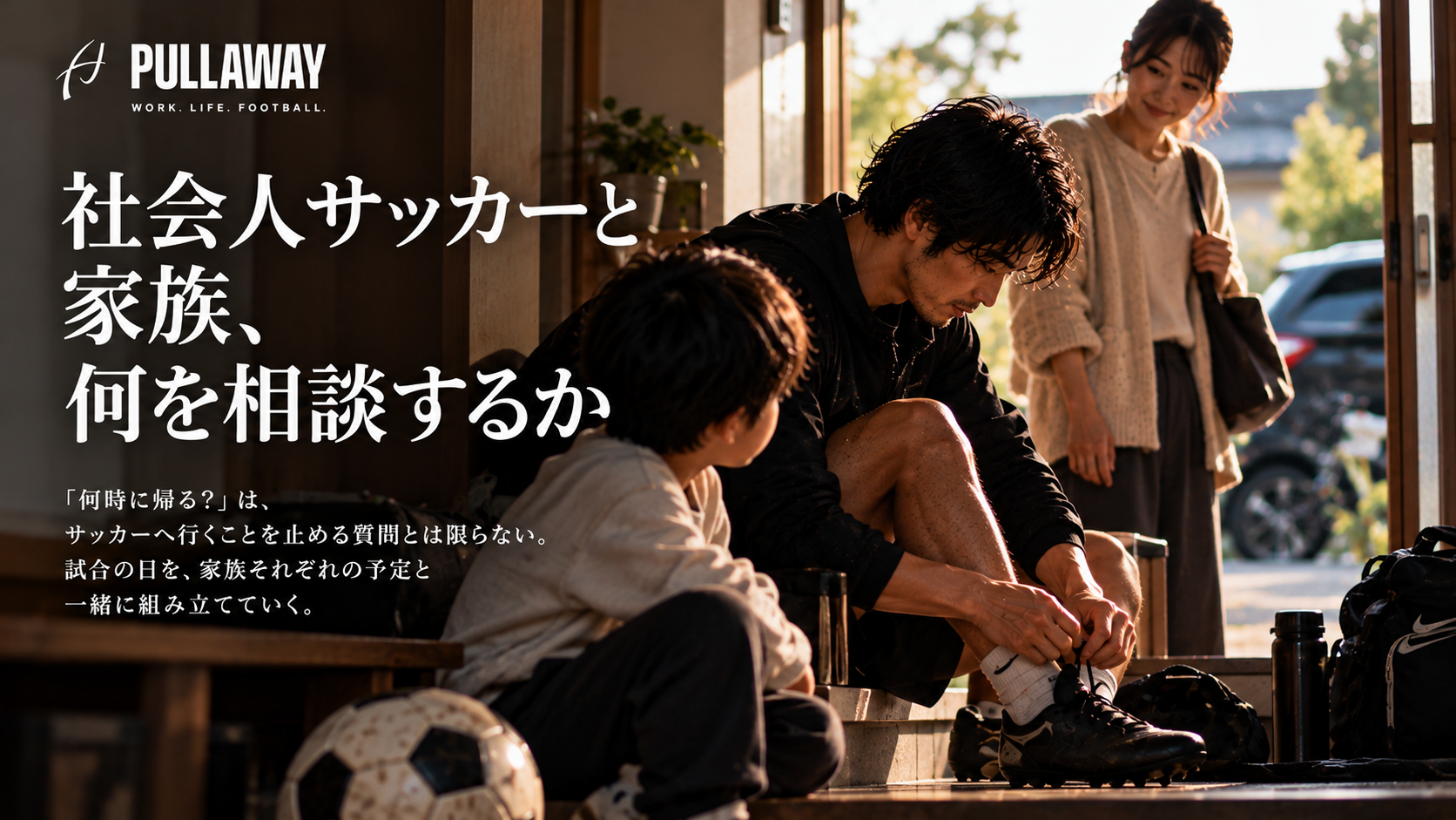 自宅の玄関で社会人サッカーの試合へ向かう男性がスパイクを履き、家族が見守る様子に記事タイトルを重ねたブログサムネイル。