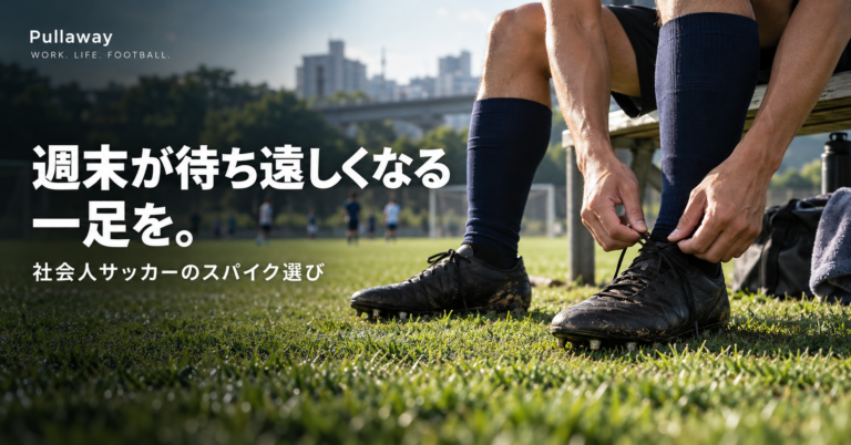 グラウンド脇のベンチで黒いスパイクのひもを結ぶ選手。「週末が待ち遠しくなる一足を。社会人サッカーのスパイク選び」の文字。